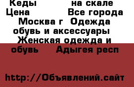 Кеды Converse на скале › Цена ­ 2 500 - Все города, Москва г. Одежда, обувь и аксессуары » Женская одежда и обувь   . Адыгея респ.